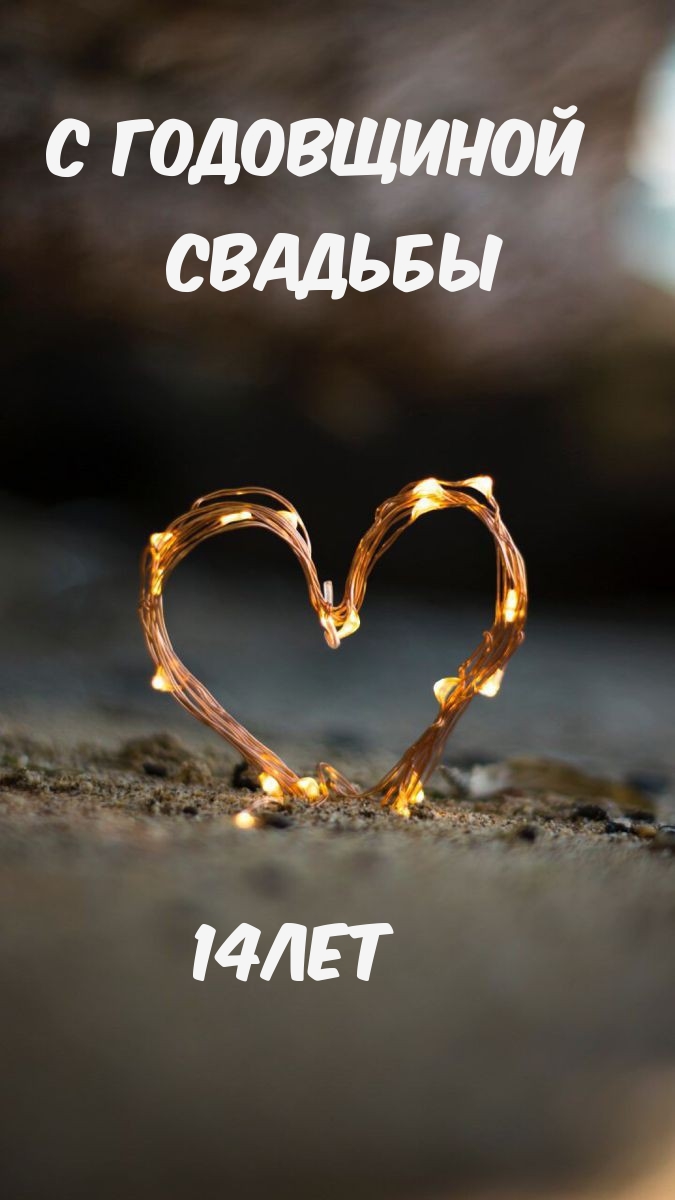 Картинки с надписями.  С годовщиной свадьбы 14лет.