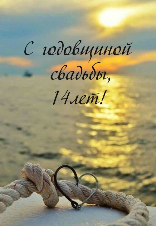 С годовщиной свадьбы, 14лет!