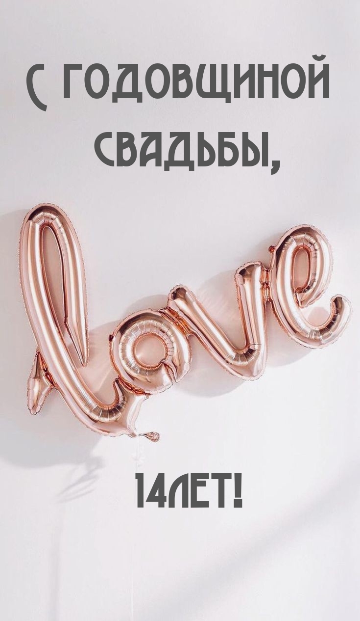 С годовщиной свадьбы, 14лет!