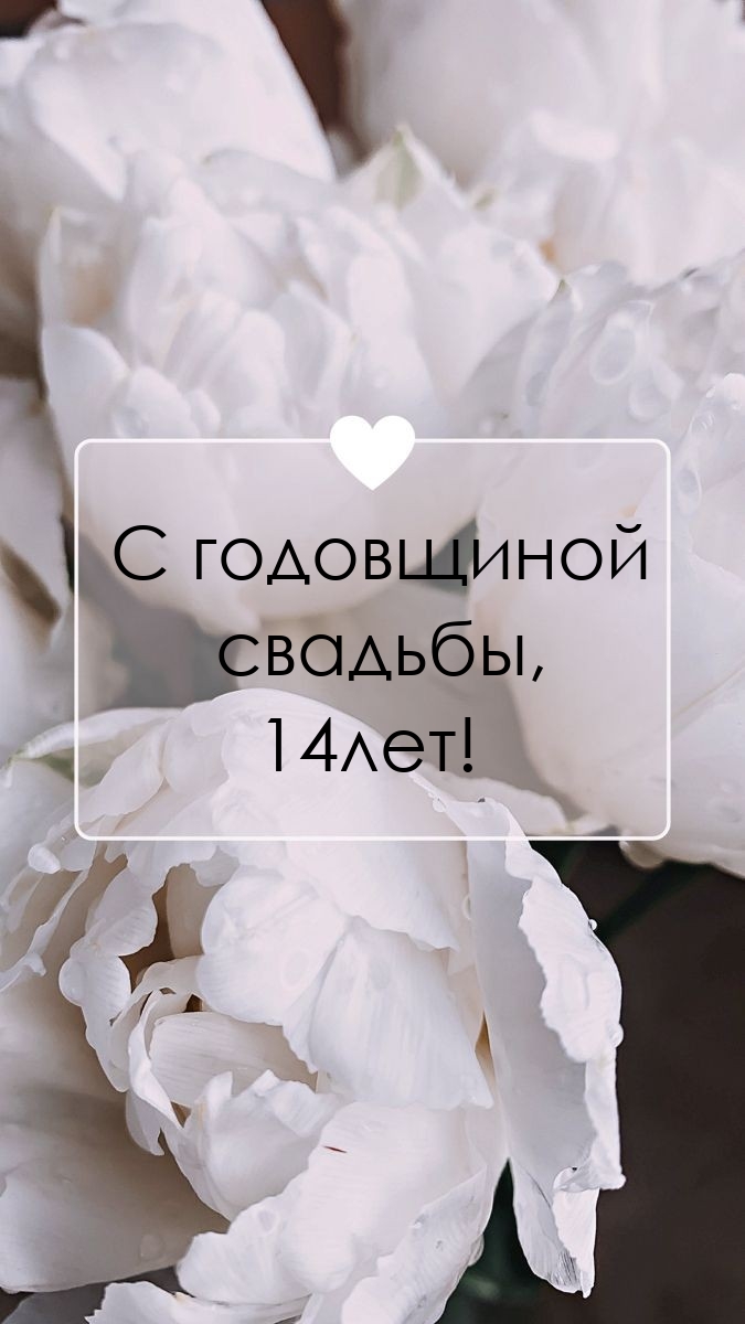 С годовщиной свадьбы, 14лет!
