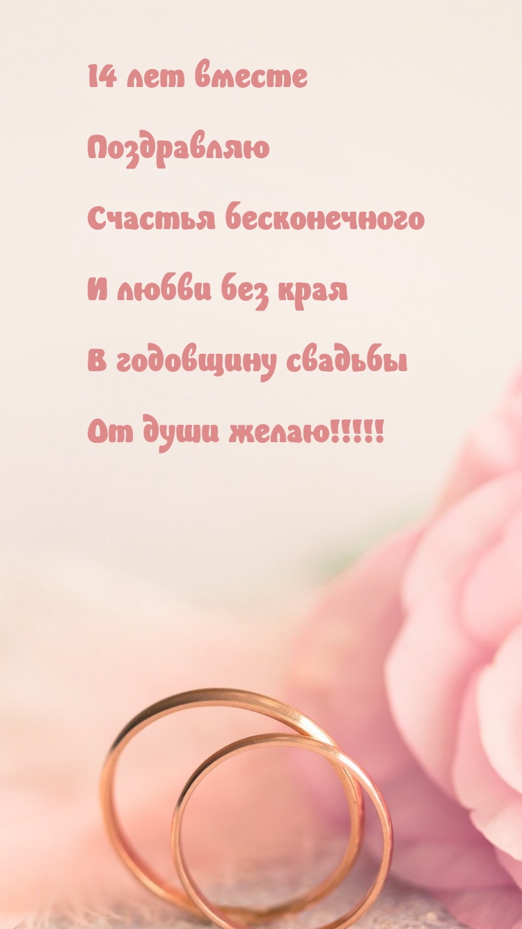 14 лет вместе Поздравляю Счастья бесконечного