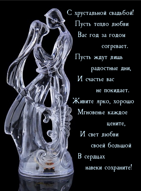 С хрустальной свадьбой! Живите ярко, хорошо