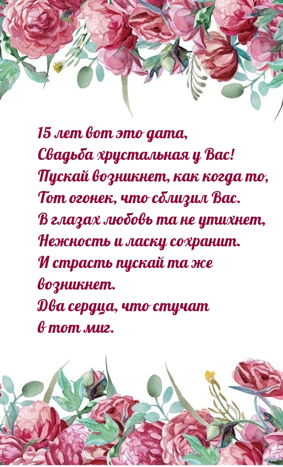 15 лет вот это дата, свадьба хрустальная у Вас!