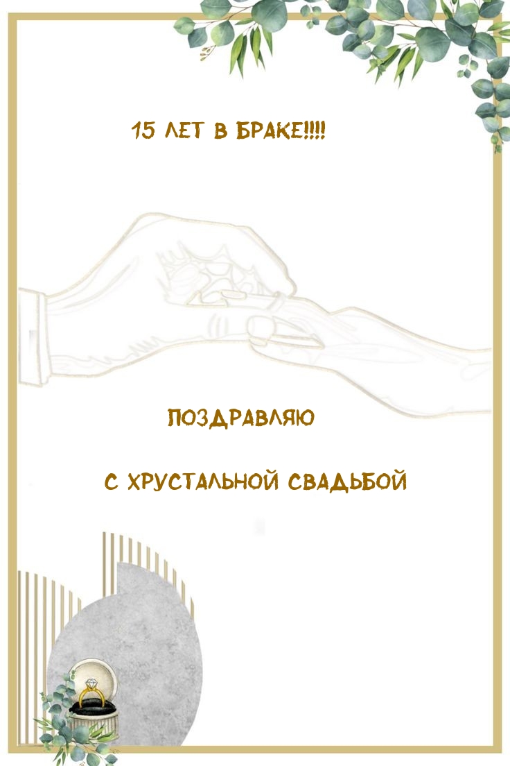 15 лет в браке! Поздравляю с хрустальной свадьбой