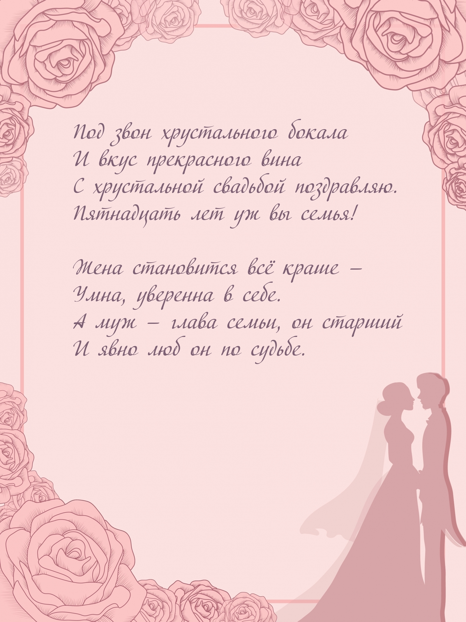 С хрустальной свадьбой поздравляю. Пятнадцать лет уж вы семья!