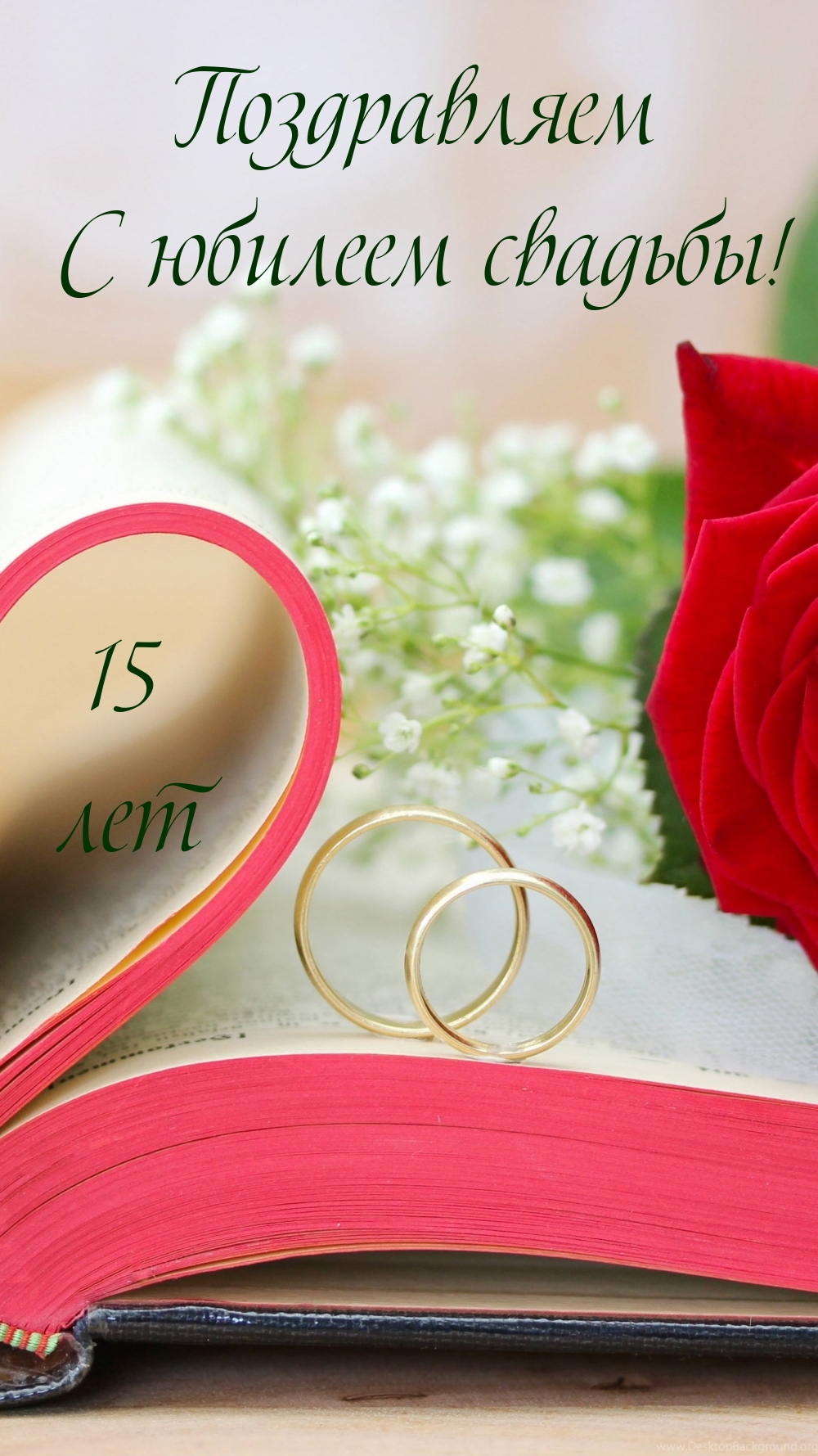 Поздравляем С юбилеем свадьбы! 15 лет