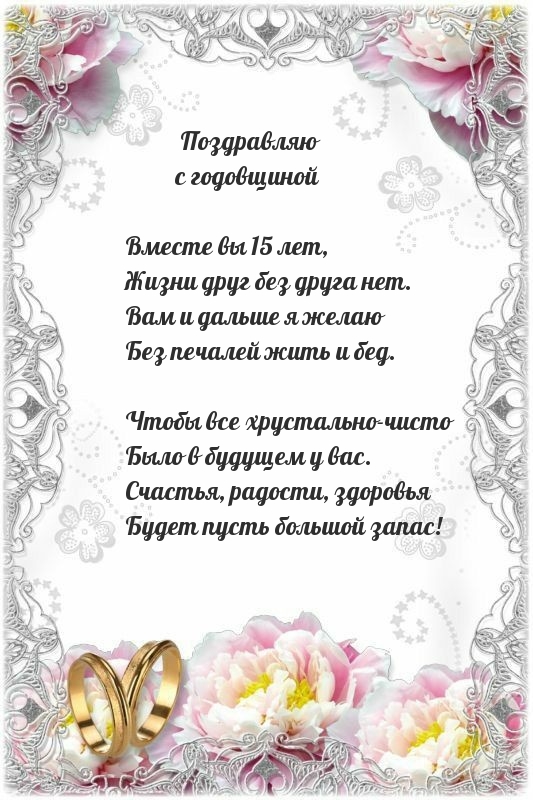 Вместе вы 15 лет, жизни друг без друга нет.