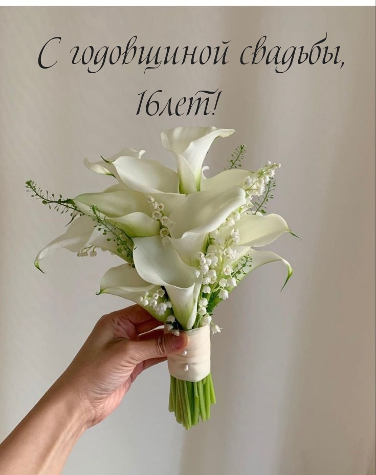 Картинки с надписями.  С годовщиной свадьбы, 16лет!.