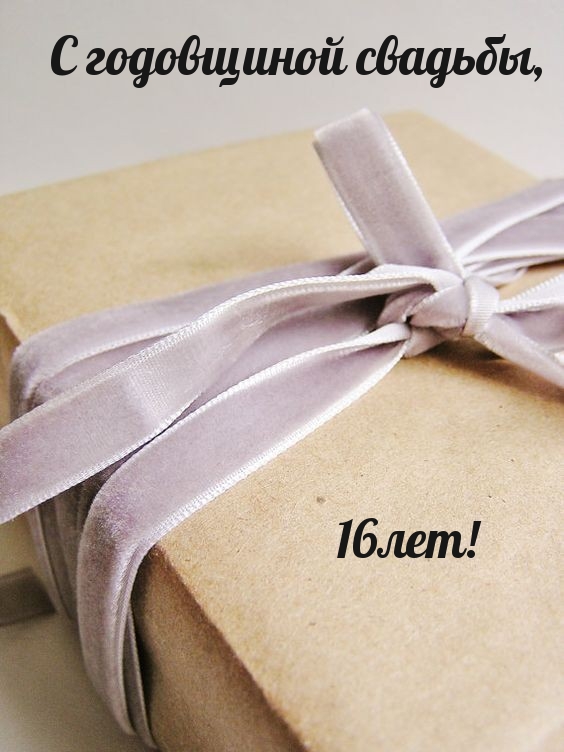 С годовщиной свадьбы, 16лет!