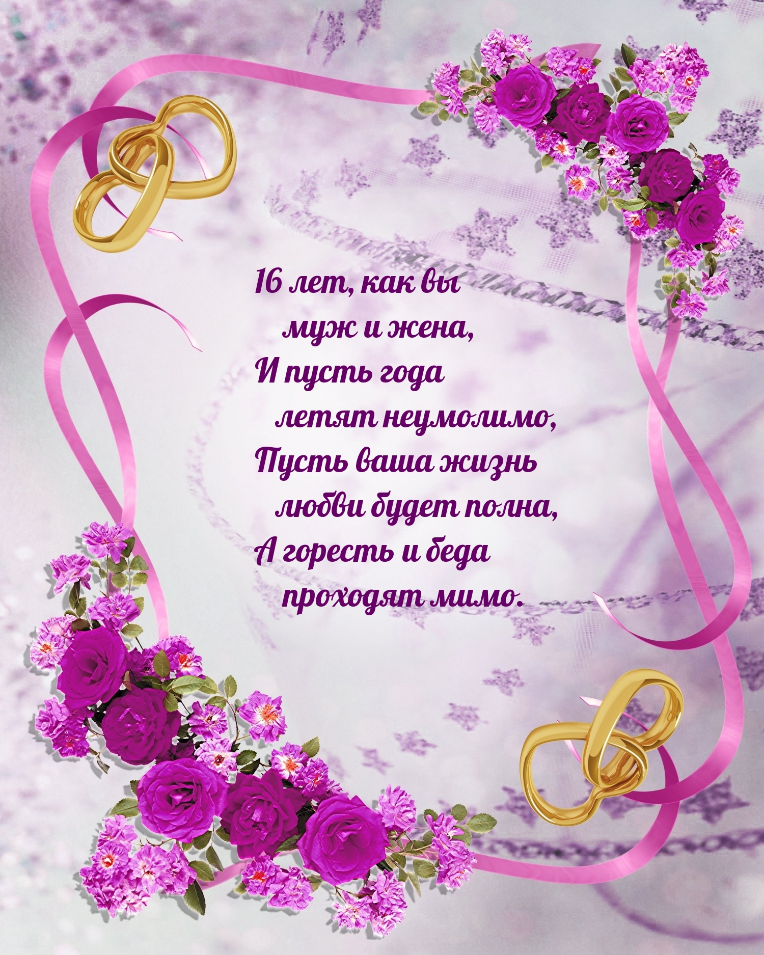 16 лет, как вы муж и жена, и пусть года летят неумолимо