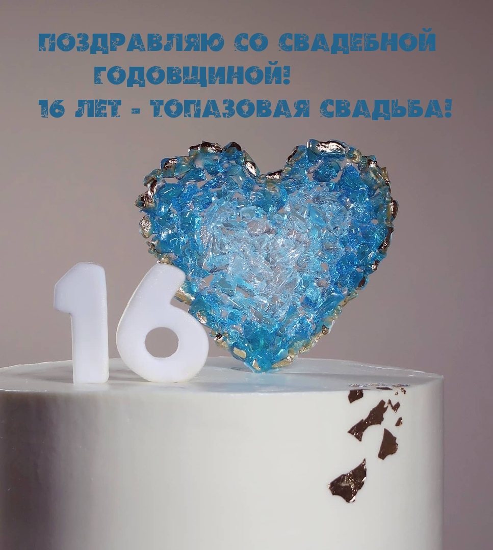 Со свадебной Годовщиной! 16 лет — топазовая свадьба!