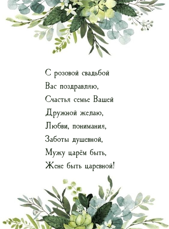 С розовой свадьбой Вас поздравляю