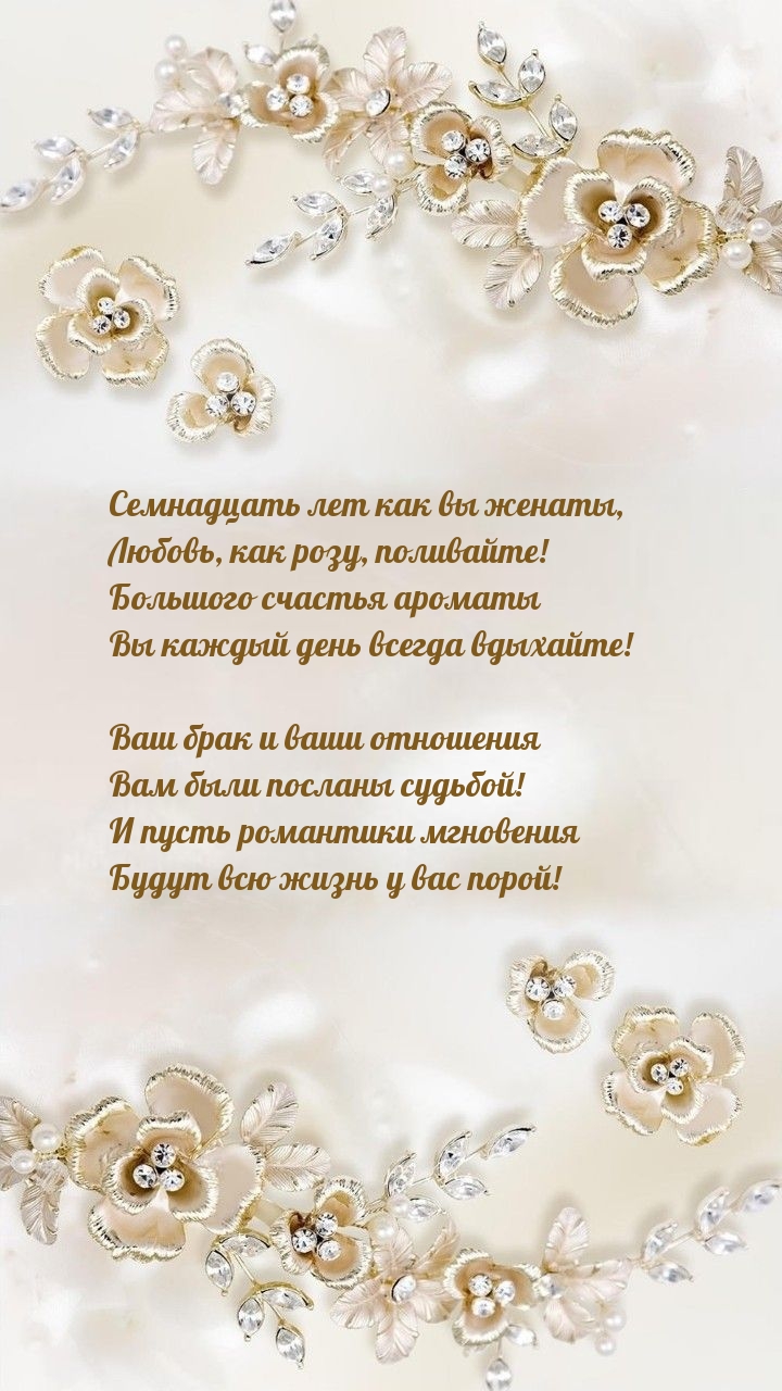 Семнадцать лет как вы женаты, любовь, как розу, поливайте!