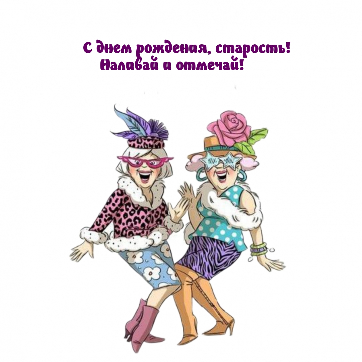 С днем рождения, старость! Наливай и отмечай!