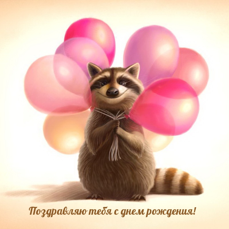 Поздравляю тебя с днем рождения!