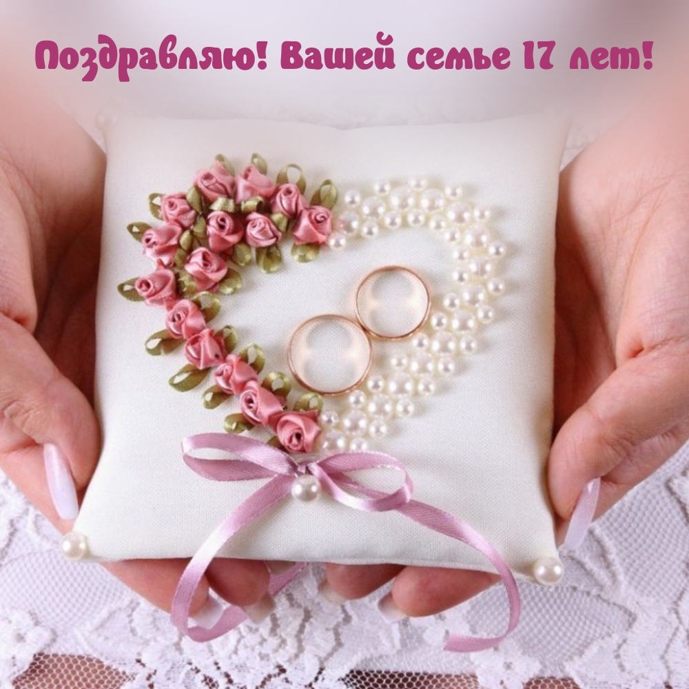 Поздравляю! Вашей семье 17 лет!