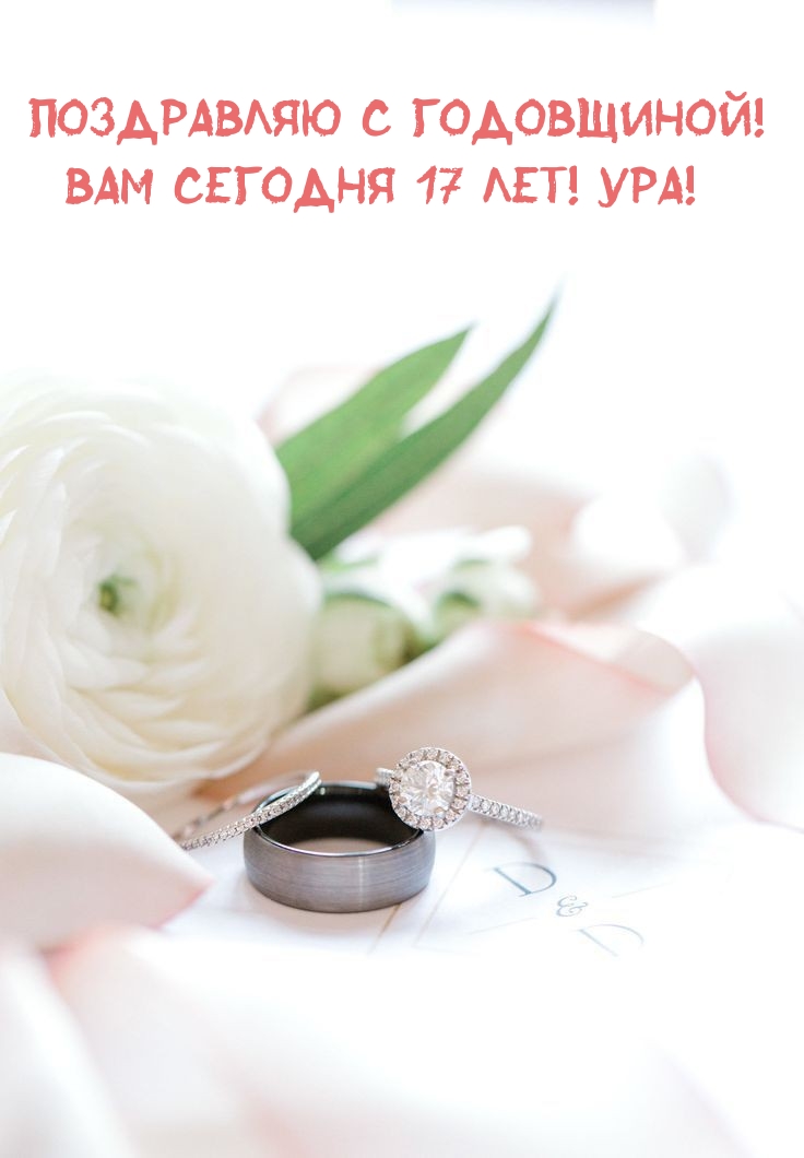 Поздравляю с годовщиной! Вам сегодня 17 лет! Ура!
