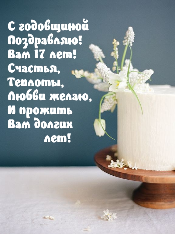 С годовщиной Поздравляю! Вам 17 лет! Счастья
