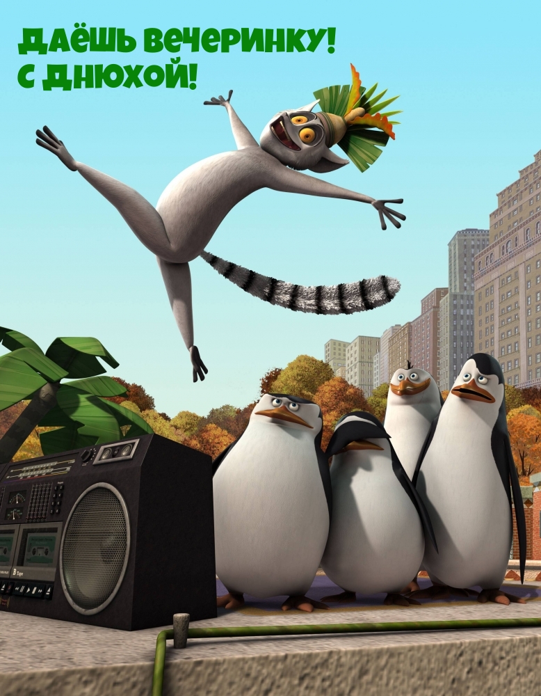 Картинки с надписями.  Даёшь вечеринку! С Днюхой!.