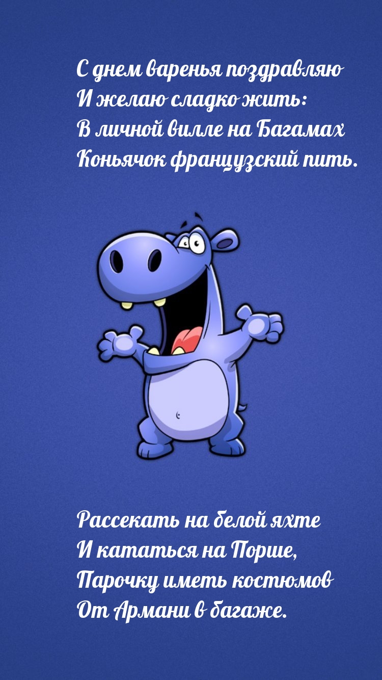 С днем варенья поздравляю и желаю сладко жить