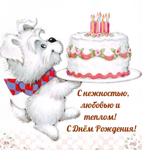 Картинки с надписями.  С нежностью, любовью и теплом! С Днём Рождения!.
