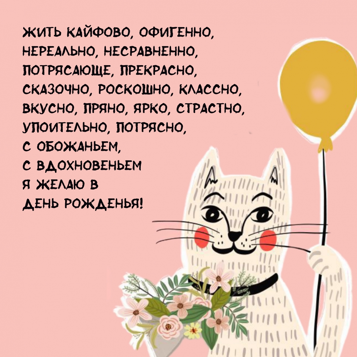 Жить кайфово, офигенно, нереально, несравненно