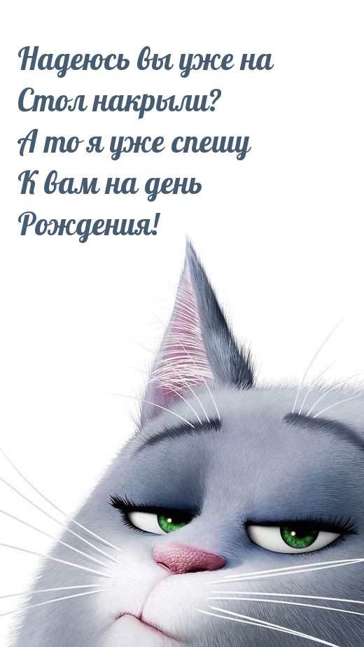 Надеюсь вы уже на Стол накрыли?
