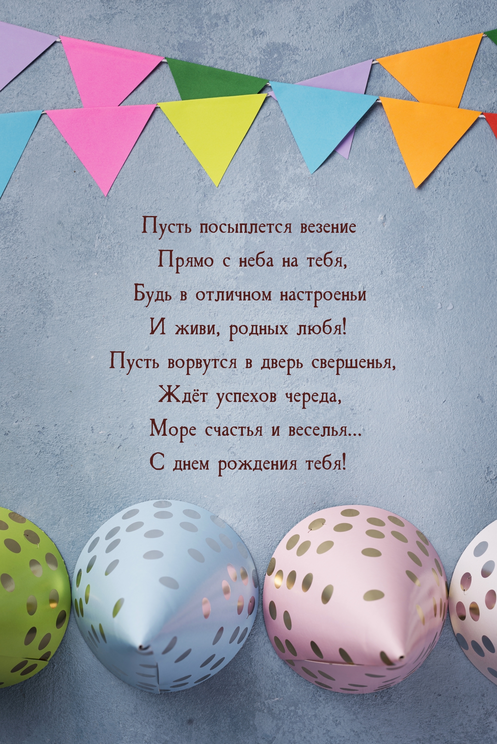 С днем рождения тебя! Пусть посыплется везение