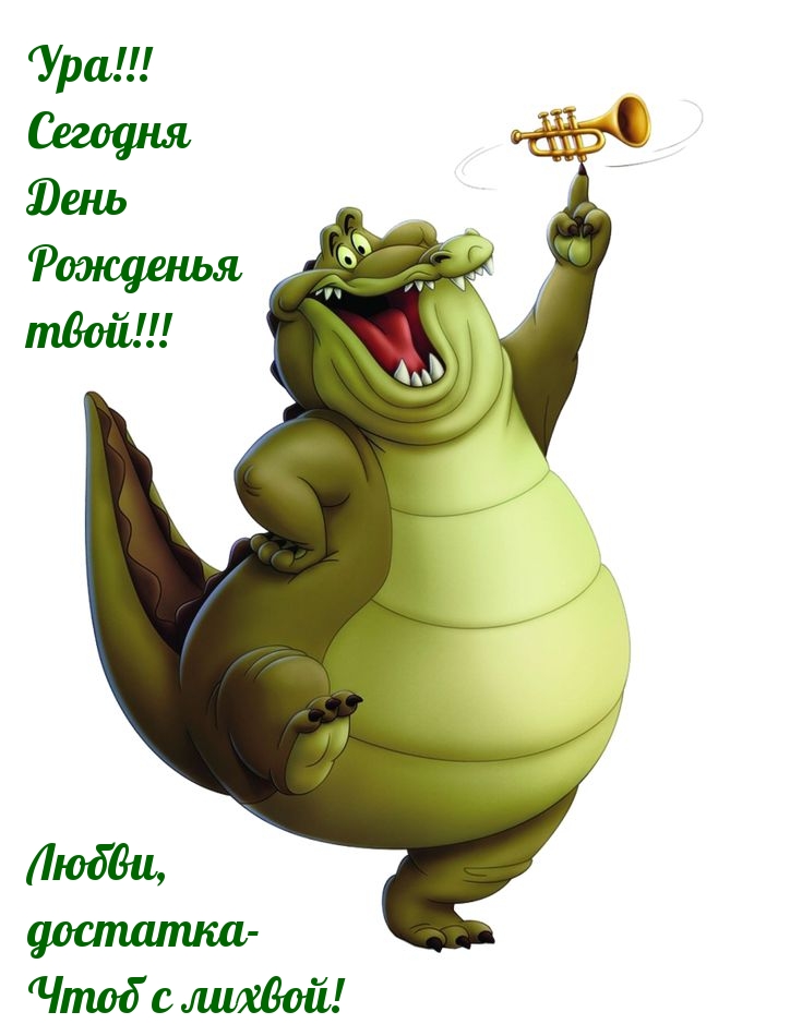 Ура!!! Сегодня День Рожденья твой!!!