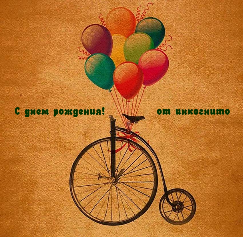С днем рождения! от инкогнито