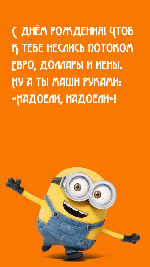 С днём рождения! Чтоб к тебе неслись потоком евро, доллары и иены.