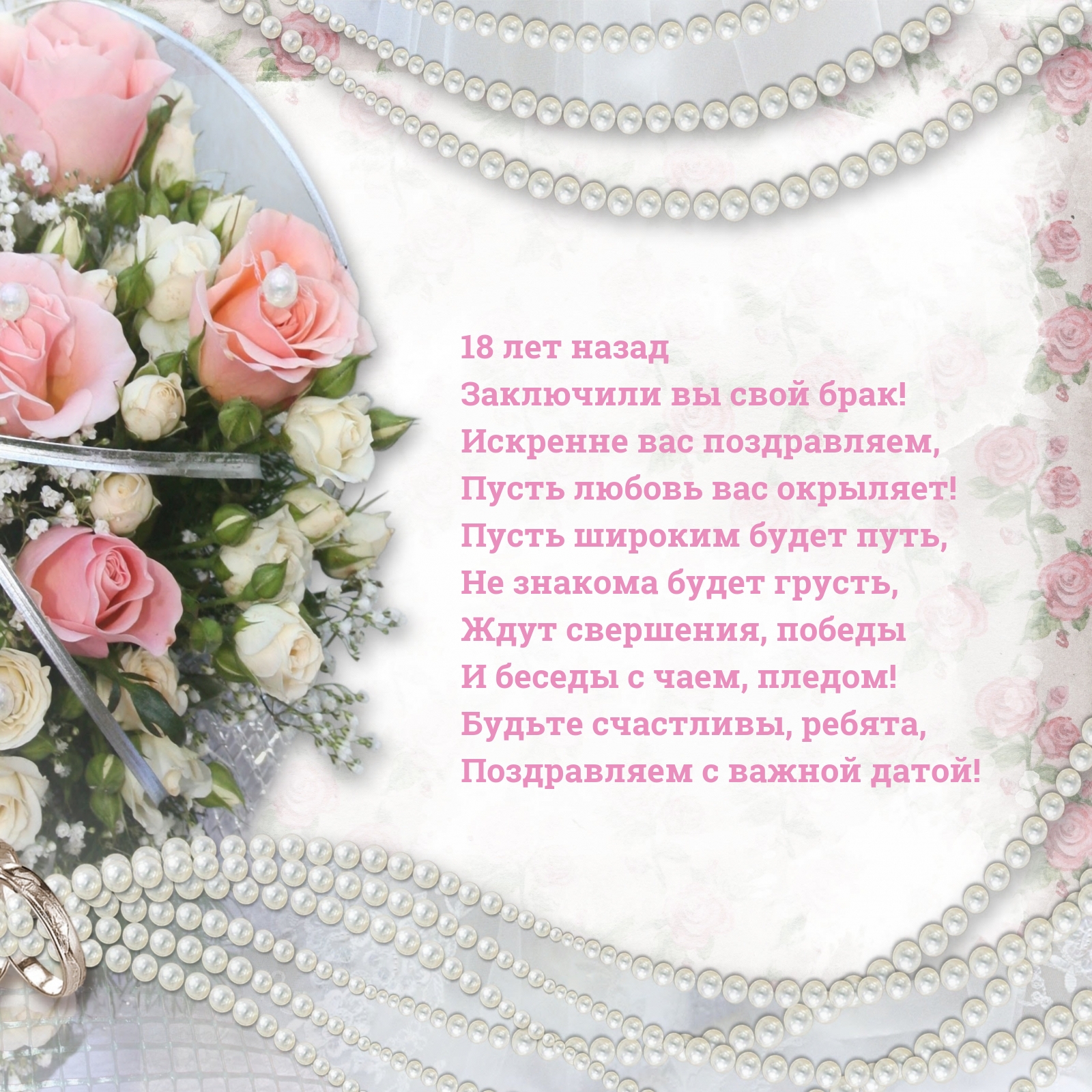 Картинки с надписями. 18 лет назад Заключили вы свой брак!.
