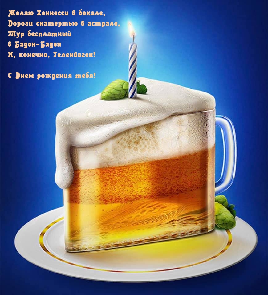 С Днем рождения тебя! Желаю Хеннесси в бокале
