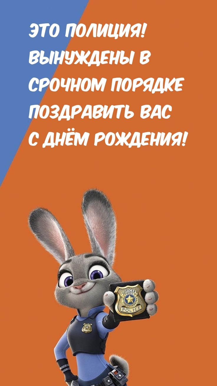Вынуждены в Срочном порядке Поздравить вас С Днём Рождения!
