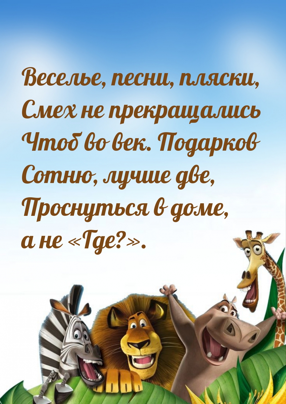Картинки с надписями.  Веселье, песни, пляски, смех не прекращались чтоб во век. .