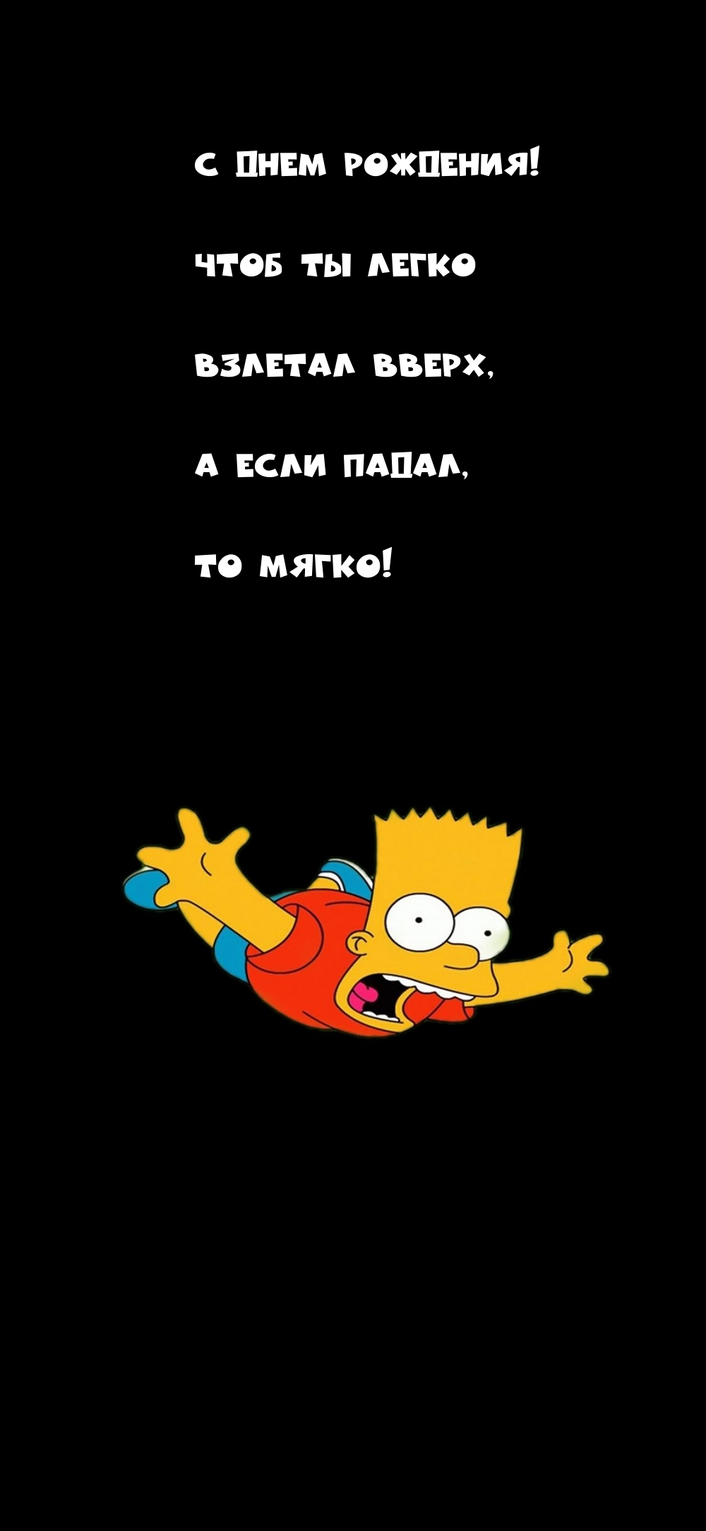 С днем рождения! Чтоб ты легко взлетал вверх, а если падал, то мягко!