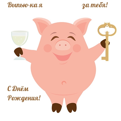 Выпью-ка я за тебя! С Днём Рождения!