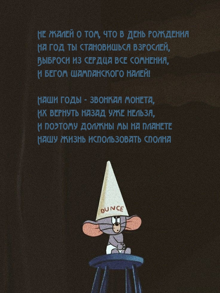 Не жалей о том, что в День рождения на год ты становишься взрослей