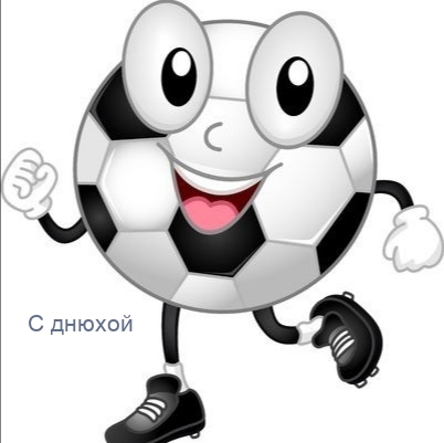 С днюхой