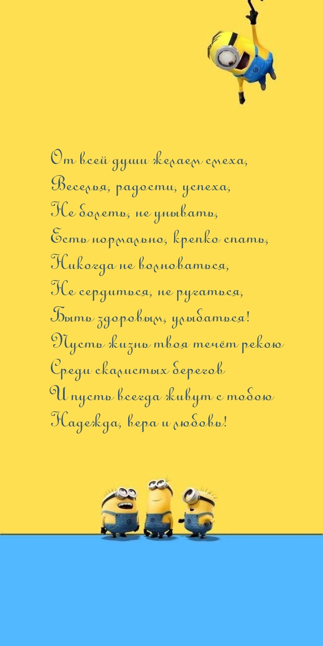 От всей души желаем смеха, Веселья, радости, успеха