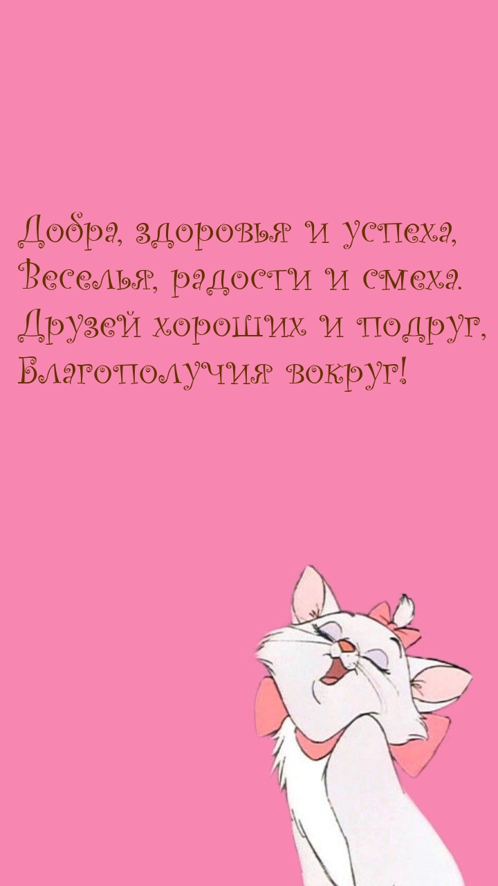 Добра, здоровья и успеха, веселья, радости и смеха.