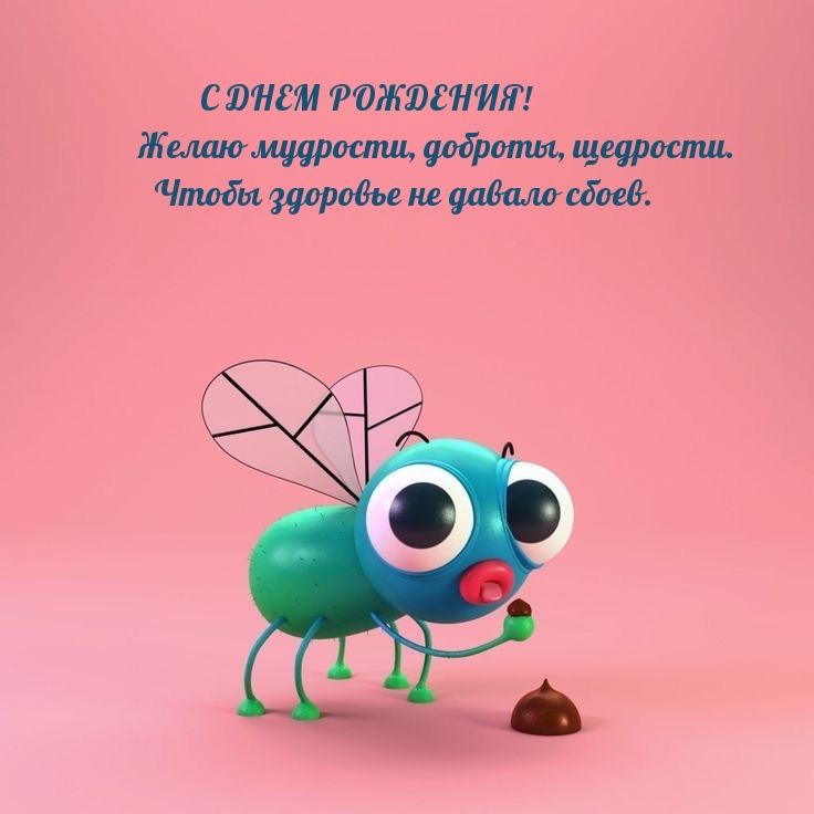 С ДНЕМ РОЖДЕНИЯ! Желаю мудрости, доброты, щедрости.