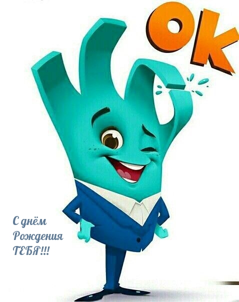 Картинки с надписями.  С днём Рождения ТЕБЯ!.