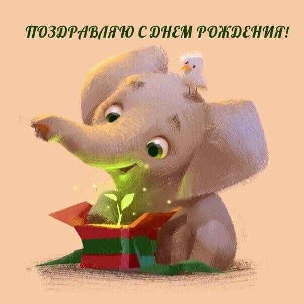Поздравляю с Днем рождения!