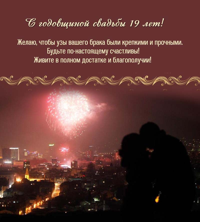 Будьте по-настоящему счастливы! С годовщиной свадьбы 19 лет!