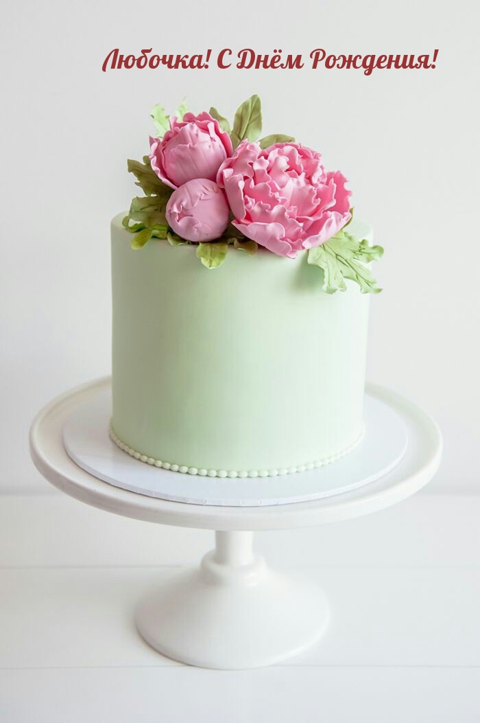 Любочка! С Днём Рождения!