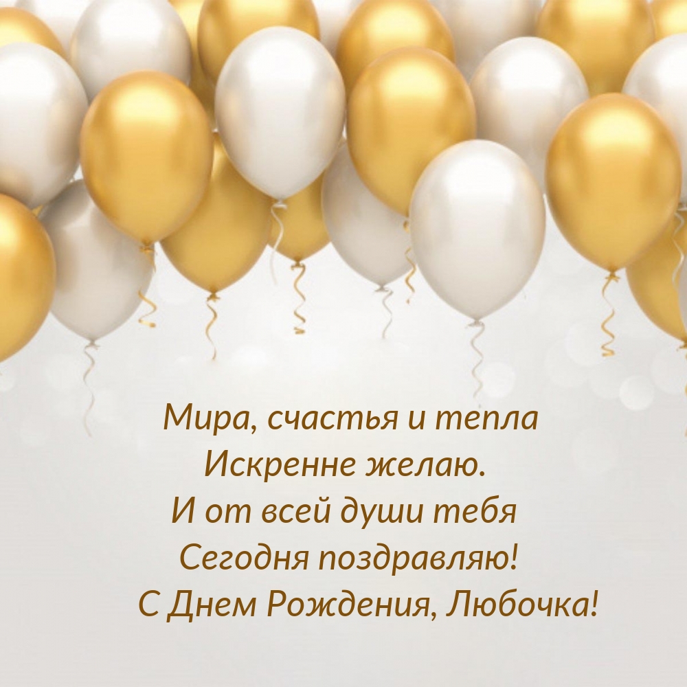 Сегодня поздравляю! С Днем Рождения, Любочка!