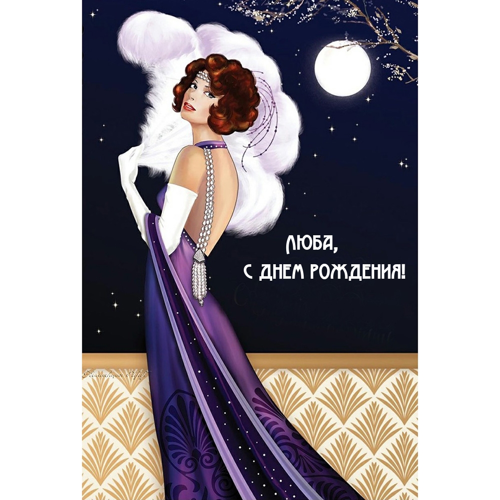 Люба, с днем рождения!