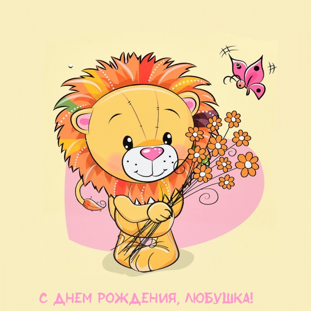 С днем рождения, Любушка!