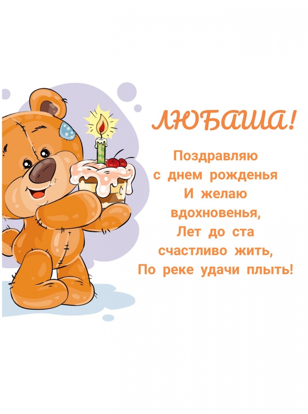 Любаша, поздравляю с днём рождения